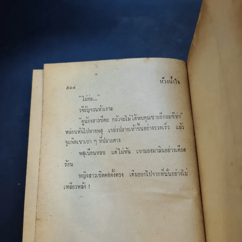 ห้วงน้ำใจ 2 เล่มจบ - อุปถัมภ์กองแก้ว รูปที่ 10