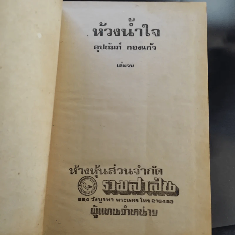 ห้วงน้ำใจ 2 เล่มจบ - อุปถัมภ์กองแก้ว รูปที่ 11