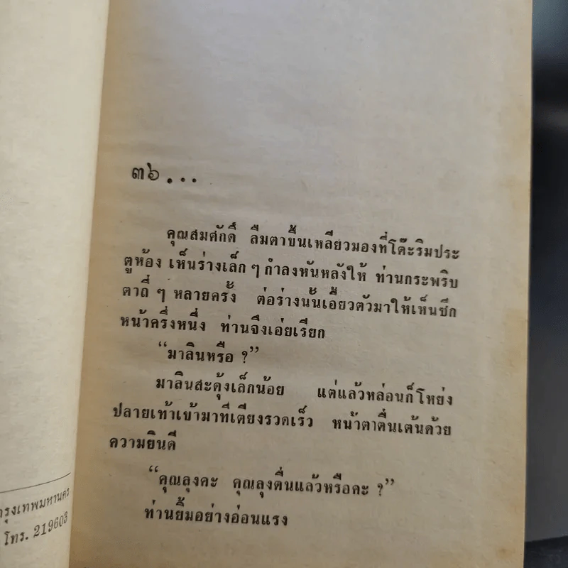 ห้วงน้ำใจ 2 เล่มจบ - อุปถัมภ์กองแก้ว รูปที่ 12