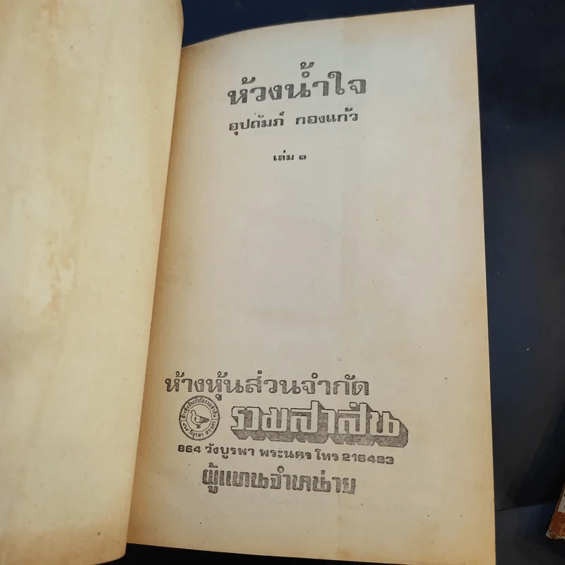 ห้วงน้ำใจ 2 เล่มจบ - อุปถัมภ์กองแก้ว รูปที่ 8