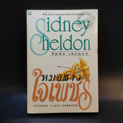 หมอสาวใจเพชร - Sidney Sheldon รูปที่ 1