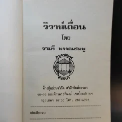 วิวาห์เถื่อน - จามรี พรรณชมพู รูปที่ 8