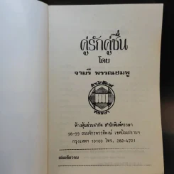 คู่รักคู่ชื่น - จามรี พรรณชมพู รูปที่ 8