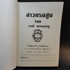 สาวแรงสูง - จามรี พรรณชมพู รูปที่ 8