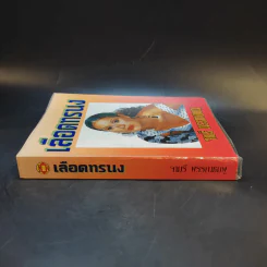 เลือดทรนง - จามรี พรรณชมพู รูปที่ 3