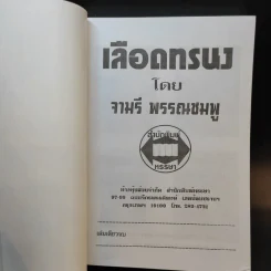 เลือดทรนง - จามรี พรรณชมพู รูปที่ 8