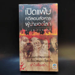 เปิดแฟ้มคดีลอบสังหารผู้นำของโลก - มานพ ถนอมศรี รูปที่ 1