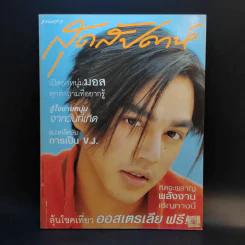 แพรว สุดสัปดาห์ ปีที่ 18 1 พ.ย.2543 มอส ปฏิภาณ รูปที่ 1
