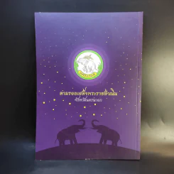 ตามรอยเสด็จพระราชดำเนิน จังหวัดนครนายก รูปที่ 2