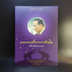 ตามรอยเสด็จพระราชดำเนิน จังหวัดนครนายก รูปที่ 1