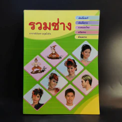 รวมช่าง ตัดเสื้อ นวดแผนไทย เสริมสวย ตัดผมชาย - อ.ประชา อรุณไวกิจ รูปที่ 1