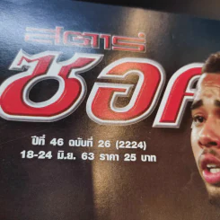 สตาร์ซอคเก้อร์ รายสัปดาห์ ปีที่ 46 ฉบับที่ 26 รูปที่ 2