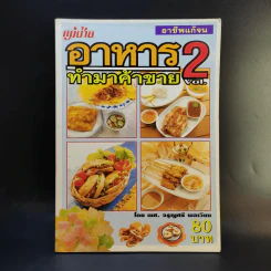 อาชีพแก้จน อาหารทำมาค้าขาย Vol.2 - ผศ.จรูญศรี พลเวียง รูปที่ 1