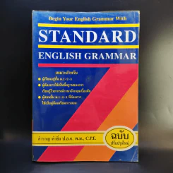 Standard English Grammar - สำราญ คำยิ่ง รูปที่ 1