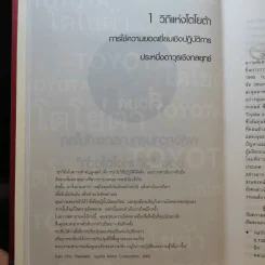 The Toyota Way วิถีแห่งโตโยต้า ต้นกำเนิด การผลิตแบบลีน รูปที่ 14