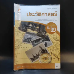ประวัติศาสตร์ ชั้นมัธยมศึกษาปีที่ 2 รูปที่ 1