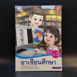 อาเซียนศึกษา ป.3 รูปที่ 1