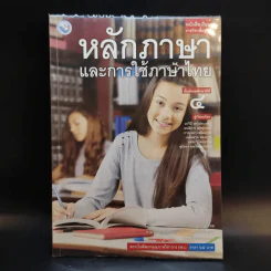 หลักภาษาและการใช้ภาษาไทย ชั้นมัธยมศึกษาปีที่ 4