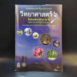 วิทยาศาสตร์ 6 ชั้นมัธยมศึกษาปีที่ 3 เล่ม 2 รูปที่ 1