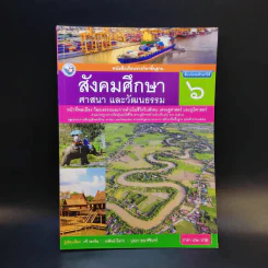สังคมศึกษา ศาสนา และวัฒนธรรม ชั้นประถมศึกษาปีที่ 6 รูปที่ 1