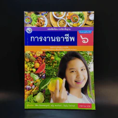 การงานอาชีพ ชั้นประถมศึกษาปีที่ 6 รูปที่ 1