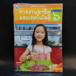 การงานอาชีพและเทคโนโลยี ชั้นประถมศึกษาปีที่ 6 รูปที่ 1
