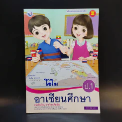อาเซียนศึกษา ป.1 รูปที่ 1