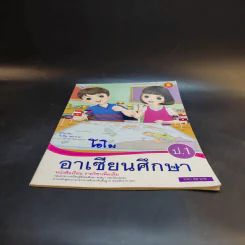 อาเซียนศึกษา ป.1 รูปที่ 4