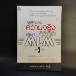 คุยสู่กันฟัง ความจริง เกี่ยวกับ...ธุรกิจ MLM - จุลพล บุรุษรัตนพันธุ์ รูปที่ 1