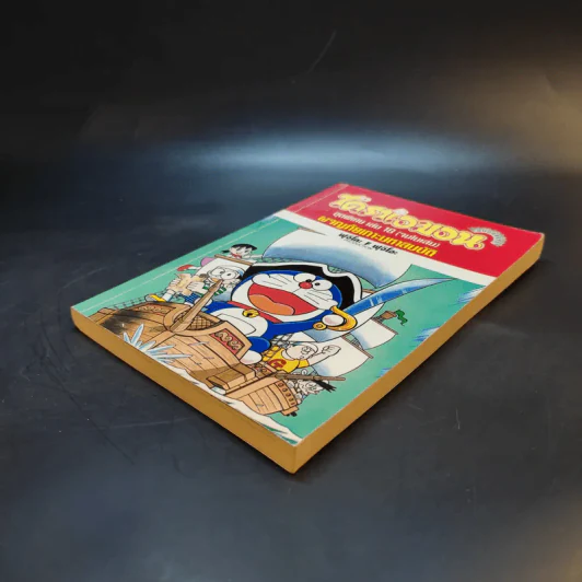 โดราเอมอน ชุดพิเศษ เล่ม 18 ผจญภัยเกาะมหาสมบัติ รูปที่ 7