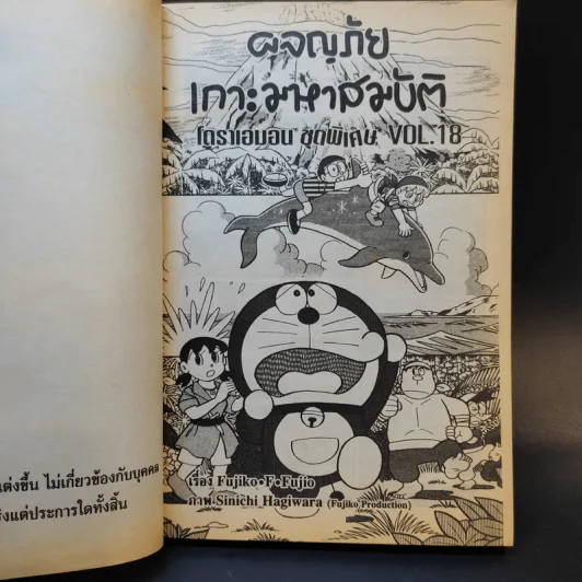 โดราเอมอน ชุดพิเศษ เล่ม 18 ผจญภัยเกาะมหาสมบัติ รูปที่ 8