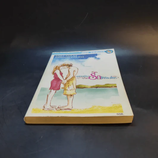 หนังสือการ์ตูน อยากกู่ร้องบอกรักให้ก้องโลก รูปที่ 4