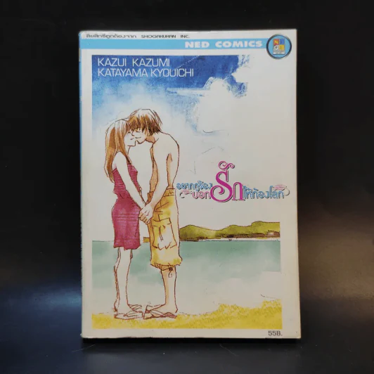หนังสือการ์ตูน อยากกู่ร้องบอกรักให้ก้องโลก รูปที่ 1
