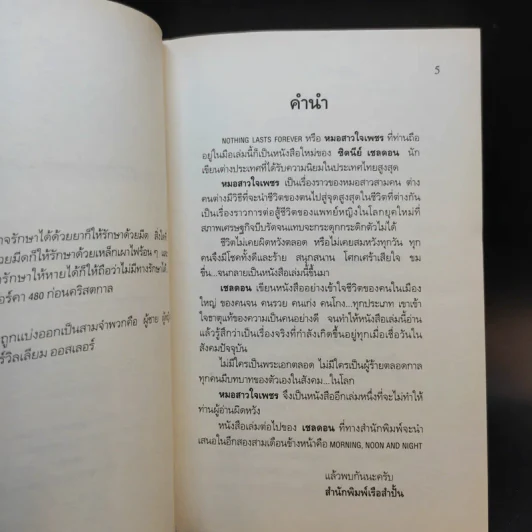 หมอสาวใจเพชร - Sidney Sheldon รูปที่ 10