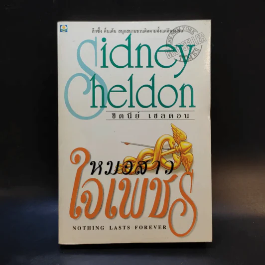 หมอสาวใจเพชร - Sidney Sheldon รูปที่ 1