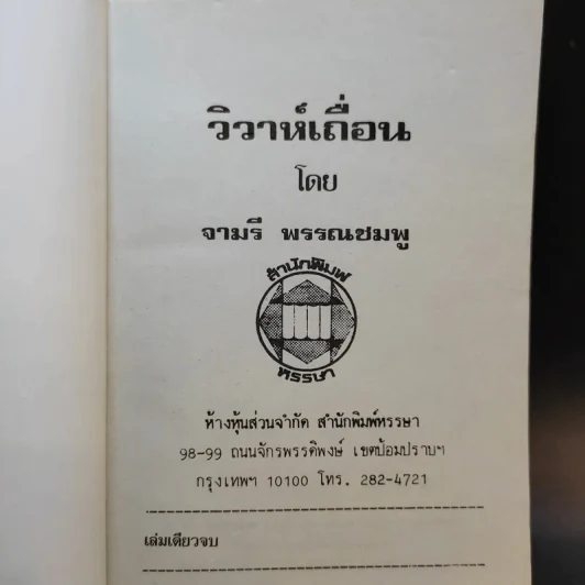 วิวาห์เถื่อน - จามรี พรรณชมพู รูปที่ 8