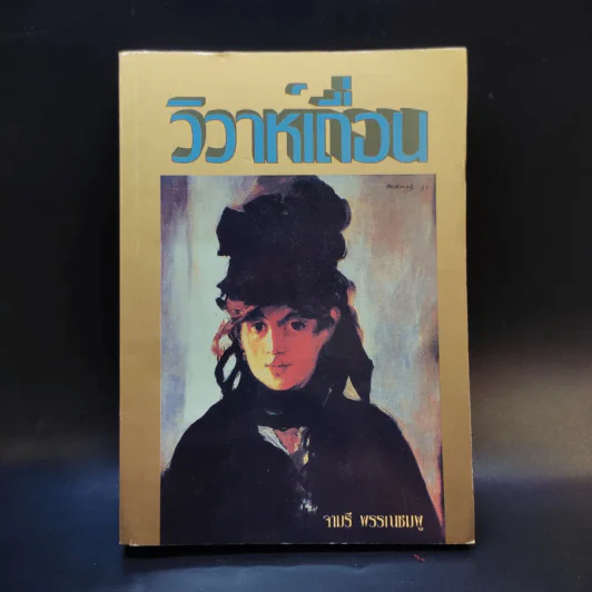 วิวาห์เถื่อน - จามรี พรรณชมพู รูปที่ 1