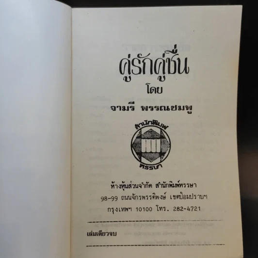 คู่รักคู่ชื่น - จามรี พรรณชมพู รูปที่ 8