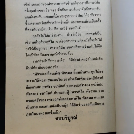 คู่รักคู่ชื่น - จามรี พรรณชมพู รูปที่ 10