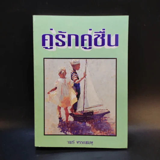 คู่รักคู่ชื่น - จามรี พรรณชมพู รูปที่ 1