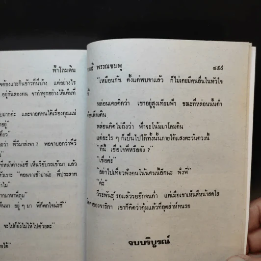 ฟ้าโลมดิน - จามรี พรรณชมพู รูปที่ 11