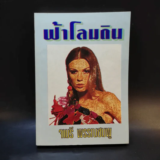 ฟ้าโลมดิน - จามรี พรรณชมพู รูปที่ 1