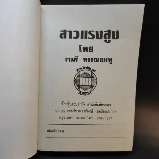 สาวแรงสูง - จามรี พรรณชมพู รูปที่ 8
