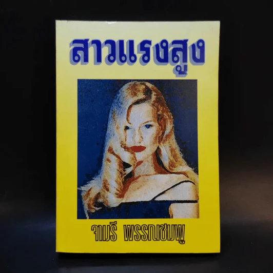 สาวแรงสูง - จามรี พรรณชมพู รูปที่ 1