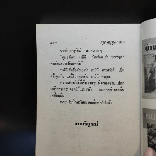 สุภาพบุรุษเสเพล - นลิน บุษกร รูปที่ 9