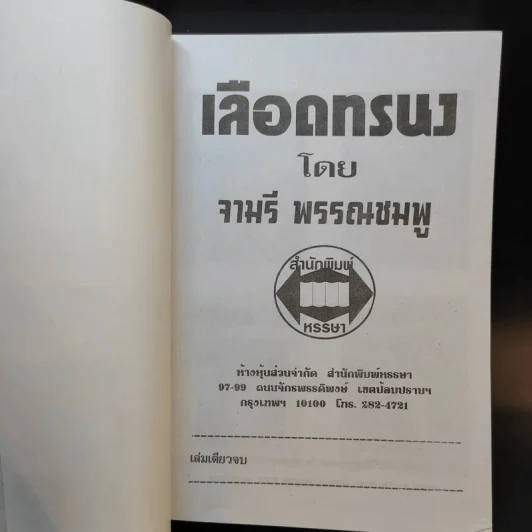 เลือดทรนง - จามรี พรรณชมพู รูปที่ 8