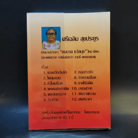 เลือดทรนง - จามรี พรรณชมพู รูปที่ 2