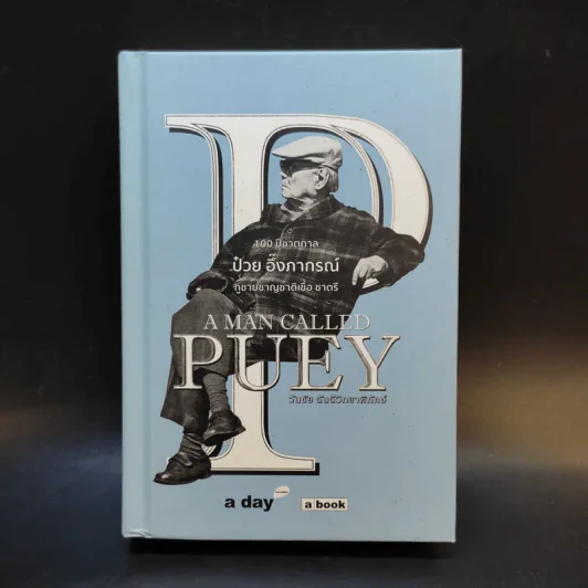 A MAN CALLED PUEY 100 ปีชาตกาล ป๋วย อึ๊งภากรณ์ - วันชัย ตันติวิทยาพิทักษ์ รูปที่ 1
