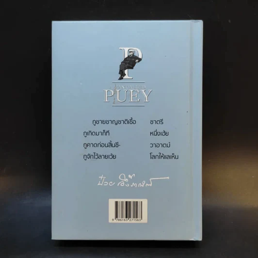 A MAN CALLED PUEY 100 ปีชาตกาล ป๋วย อึ๊งภากรณ์ - วันชัย ตันติวิทยาพิทักษ์ รูปที่ 2