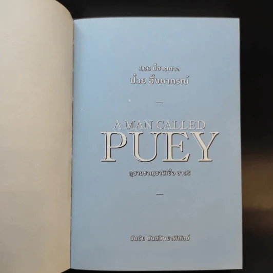 A MAN CALLED PUEY 100 ปีชาตกาล ป๋วย อึ๊งภากรณ์ - วันชัย ตันติวิทยาพิทักษ์ รูปที่ 7